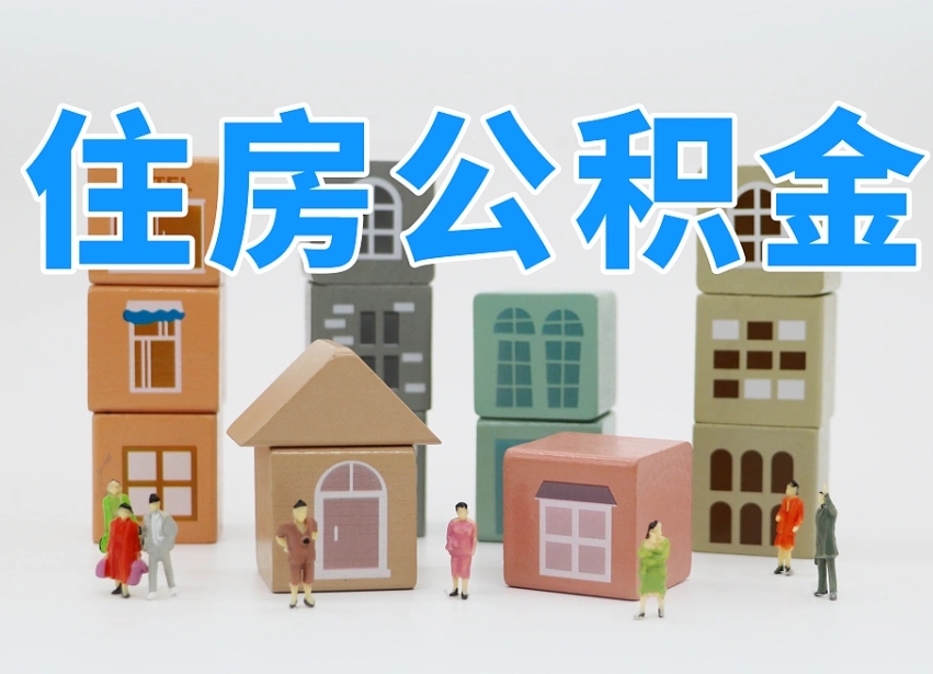 澄迈县住房公积金-仁寿公积金代办平台